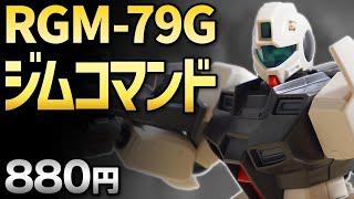 【ガンプラレビュー】ジム・コマンド [RGM-79G] / HGUC 046 # 107【シゲチャンネル】