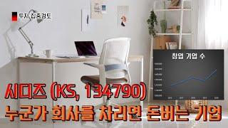 시디즈 소개팅 [기업분석]