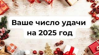 Ваше число удачи на 2025 год. Для каждого знака зодиака.