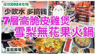 【深圳美食】深圳雞煲7層高 串燒低至￥1蚊 皇庭廣場玩味十足餐廳｜深圳特色餐廳｜福田美食｜窮比小排檔