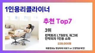 무조건 담으세요!! 1인용리클라이너 추천! 가장핫한 Top7, 가성비 1인용리클라이너 가격비교 리뷰 best 후기