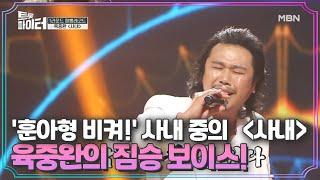 '훈아형 비켜!' 사내 중의 ＜사내＞ 육중완의 짐승 보이스! MBN 201230 방송