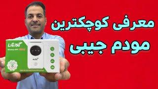 کوچکترین مودم جیبی همراه سیم کارت خور