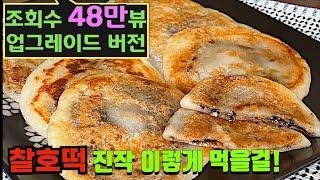 믹스없이, 발효 없이! 즉석 찰호떡 Chewy Hotteok Recipe 더~맛있는 호떡이 왔어요~![엄마가딸에게]