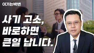 사기 고소 효과적으로 하는 방법