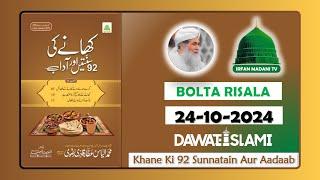 Khane Ki 92 Sunnatain Aur Aadaab - Madani risala - Bolta Risala - is hafte ka risala - dawateislami