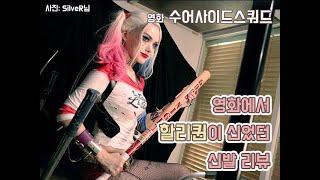 [KIMPA] 할리퀸 아디다스 부츠 리뷰 해봤어요! +할리퀸 신발 리폼방법 / Harley quinn boots(adidas jeremy scott) review