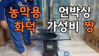 텃밭의 재미_농막 캠핑용 화덕 언박싱_가성비 좋은 화덕 난로 #화덕 #텃밭