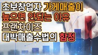 초보 창업자 가게 매출이 높으면 안되는 이유 - 프랜차이즈 대박 매출 수법의 함정