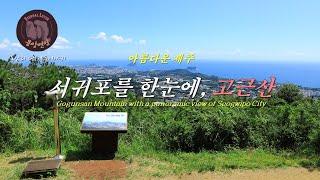 아름다운 제주 –서귀포를 한눈에, 고근산/Gogunsan Mountain with a panoramic view of Seogwipo City-