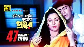 Tumi Chara | তুমি ছাড়া কাটেনা | HD | Shabana, Jasim, Amit Hassan & Popy | Bhalobasar Ghor | Anupam