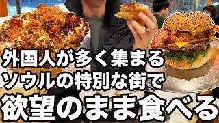 【韓国旅行】ソウルの中でも外国人が多く集まる街でひたすら食べます | 韓国グルメ