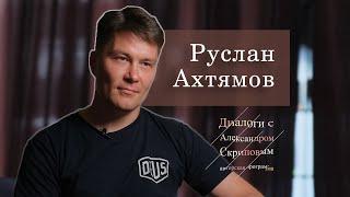 Руслан Ахтямов - о Наполеоне, искусственном интеллекте и "человеческих отношениях" в бизнесе