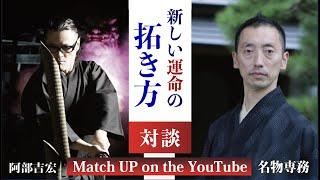 2023年新しい運命の拓き方令和のサムライと名物専務のMATCH UP!