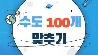 수도 100개 맞춰보세요ㅣ3초안에 수도맞추기ㅣ수도퀴즈