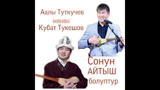 Аалы Туткучев менен Кубат Тукешов айтыш!!! Устат шакирт!