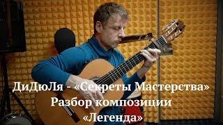 ДиДюЛя - "Секреты мастерства". Разбор композиции "Легенда". Выпуск 4