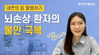 뇌 손상 회복의 불안 극복: 내면의 힘을 활용하기