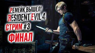 Прохождение RESIDENT EVIL 4 REMAKE ФИНАЛ  Часть 3