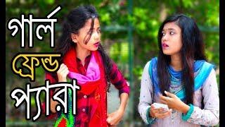 গার্ল ফ্রেন্ড প্যারা | Girl Friend Pera | New Bangla Funny Video 2018 |  MojaMasti New Video 2018