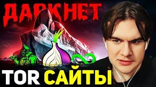Братишкин СМОТРИТ - Айсберг САЙТОВ из ДАРКНЕТА