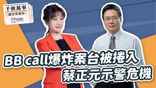 【千秋萬事】BB call爆炸案台被捲入 蔡正元示警危機｜前立委 蔡正元｜王淺秋｜9.19.24