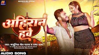 अहिरान हवे - #Masuriya Mel Yadav का अहिरान स्पेशल गीत - #Prabha Raj - New Bhojpuri #Ahiran Song 2024