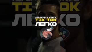 Как сделать такой трендовый монтаж в TikTok? 