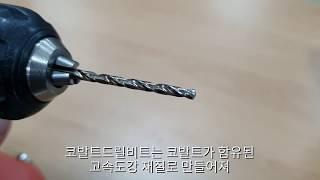 스텐 구멍 뚫기 / 코발트 드릴 비트 / 스테인리스 피스 체결 / stainless hole drilling