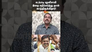 Edappadi Palaniswami | Journalist SP Lakshmanan | Election 2026 | Tamil Nadu | Sun News