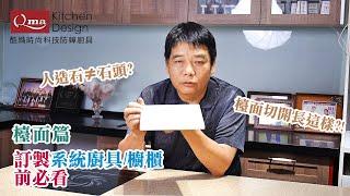 廚具大叔EP4-各式檯面差在哪?系統廚具/櫥櫃檯面解析 人造石/石英石/不繡鋼/美耐板檯面