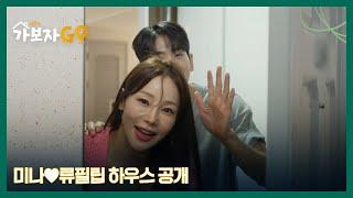 17살 연상 연하 부부 ‘월드컵 여신’ 미나류필립 하우스 공개! MBN 241102 방송