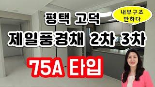 평택 고덕신도시 제일풍경채2차에듀,제일풍경채3차센텀 75A타입 내부구조