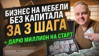 Прибыльный мебельный бизнес БЕЗ ДЕНЕГ! 3 главных шага для старта. Мой опыт + Дарю 1 млн мебельщикам