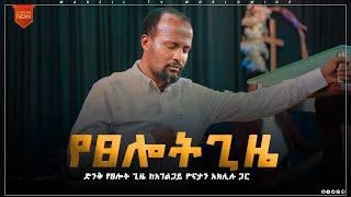 የፀሎት ጊዜ ከአገልጋይ ዮናታን አክሊሉ ጋር MAY 17,2021 MARSIL TV WORLDWIDE