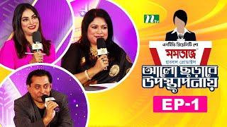 Reality Show | আলো ছড়াবে উপস্থাপনায় | EP 01 | NTV Reality Show 2024