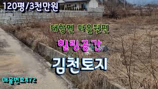 김천토지/직지사 가기전 접근성 좋은곳에 아담한 땅