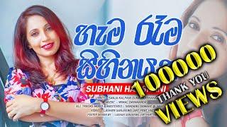 Hama Rama Sihinayaka ( හැම රෑම සිහිනයක ) Subani Harshani - Official Song