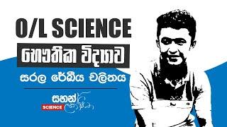 සරල රේඛීය චලිතය | Science Grade 10 | ol Physics | Sahan Lakshitha