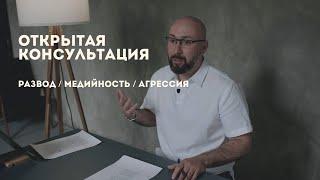 Развод / медийность / агрессия / консультация психолога