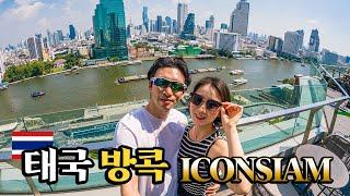 방콕 아이콘시암 ICONSIAM 아시아 최대규모 쇼핑몰 미슐랭 팁싸마이 태국여행 02 벤콩부부 세계여행