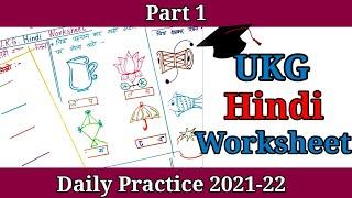 UKG Hindi Worksheet || Hindi worksheet for upper KG