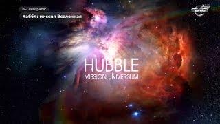 Хаббл: Миссия Вселенная | Hubble: Mission Universum. Телескопы 2 (Серия 7-13). Документальный фильм