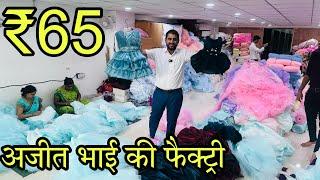 अजीत भाई की कपड़ा फैक्ट्री , Kids Clothes Factory Ajit Zone , ₹65 Girls Dress , Sawaliya Silk Mill