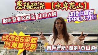 惠州臨深【水岸花山】退休養老必睇 山水大城️總價65萬起買湖景現房自帶會所、湖景、登山道深圳地鐵20min#惠州樓盤 #惠州樓價#惠州房產 #惠州惠陽 #惠州退休生活 #惠州樓市 #惠州房产