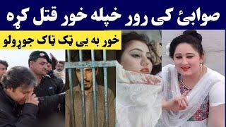 صوابی کی رور خپله خور په ٹک ٹاک جوڑولو ق.تل کڑہ | Swabi k ror khpala khor owajala | Pashto Post