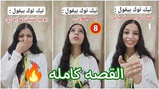 تيك توك بيقول...‼️ القصه كامله