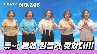 [208] (전체화면으로 시청!) 휴~! 봄에 입을거 찼았다!!! 여성 패션 코디 #여성패션 #여성코디 #서사장TV #중년패션 #중년코디 #여성패션코디 #돌려입기 #봄패션 #아우터