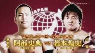 AJPW Highlights - Koji Iwamoto vs. Fuminori Abe (24/1/21)