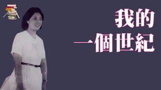 540｜董竹君《我的一个世纪》